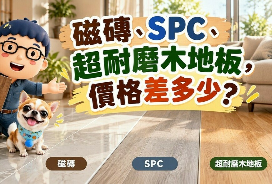 磁磚、SPC、超耐磨木地板價格差多少？