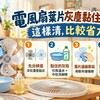 電風扇葉片灰塵黏住擦不掉？教你幾招清除頑固灰垢！