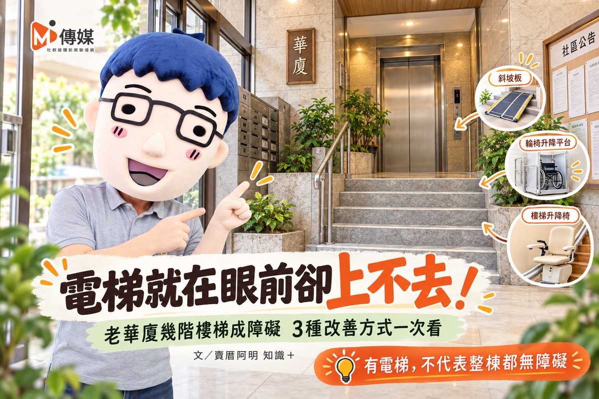 電梯就在眼前卻上不去！老華廈幾階樓梯成障礙　3種改善方式一次看