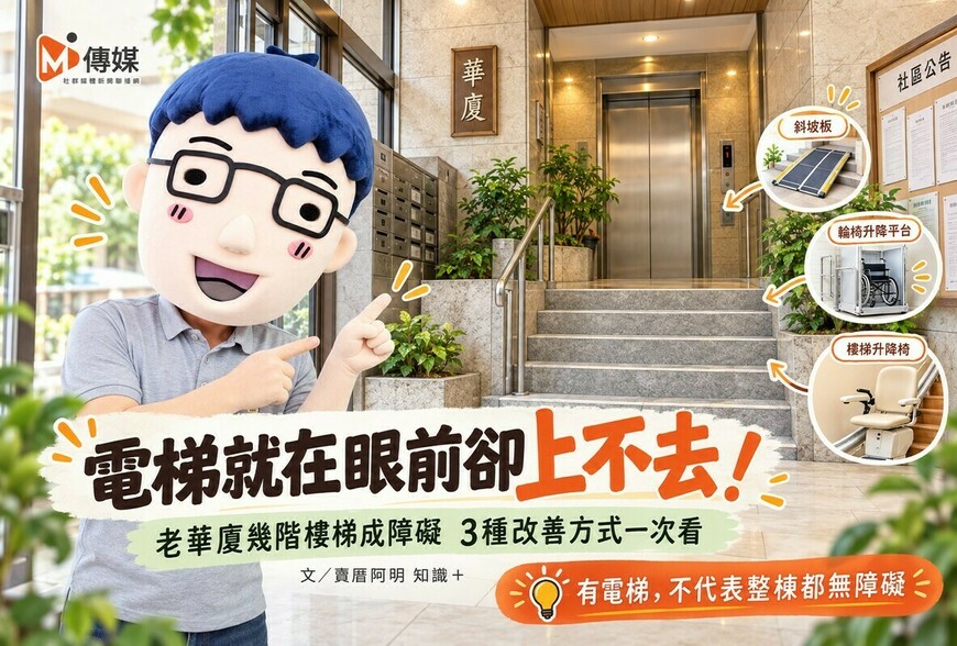 電梯就在眼前卻上不去！老華廈幾階樓梯成障礙　3種改善方式一次看