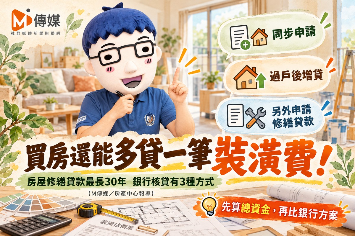 買房還能多貸一筆裝潢費！房屋修繕貸款最長30年　阿明提醒：銀行核貸有3種方式
