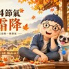 24節氣｜霜降生活百科：秋天最後一個節氣，從飲食、保養到居家整理，5個生活重點一次看