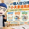 一個人住12坪、小夫妻選兩房！三代同堂至少要幾坪　阿明整理4種家庭購屋坪數與房貸規劃