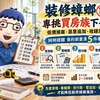 裝修蟑螂專挑買房族下手！低價接案、惡意追加、收錢失聯　阿明提醒簽約前查清5件事