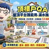 頂樓戶QA｜屋頂平台誰能用、漏水誰出錢？頂樓加蓋、約定專用、太陽能板5大重點一次看