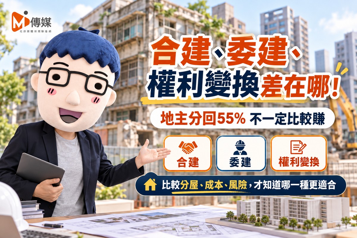 合建、委建、權利變換差在哪！地主分回55%不一定比較賺　阿明教你算分屋、成本與風險
