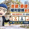合建、委建、權利變換差在哪！地主分回55%不一定比較賺　阿明教你算分屋、成本與風險