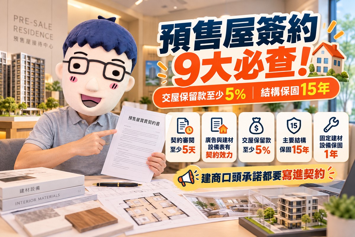 預售屋簽約9大必查！交屋保留款至少5%、結構保固15年　阿明提醒:口頭承諾要白紙黑字