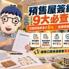 預售屋簽約9大必查！交屋保留款至少5%、結構保固15年　阿明提醒:口頭承諾要白紙黑字
