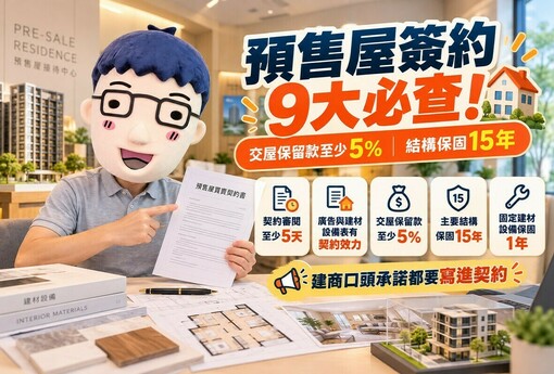預售屋簽約9大必查！交屋保留款至少5%、結構保固15年　阿明提醒:口頭承諾要白紙黑字