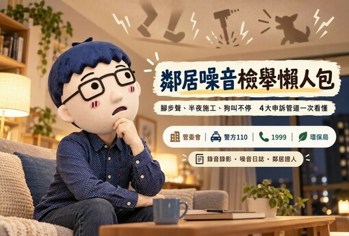 樓上腳步聲吵整晚、半夜施工、狗叫不停！鄰居噪音檢舉懶人包　阿明整理4大申訴管道與蒐證技巧