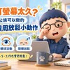 眼睛盯螢幕太久？辦公族可以做的3個眼周放鬆小動作