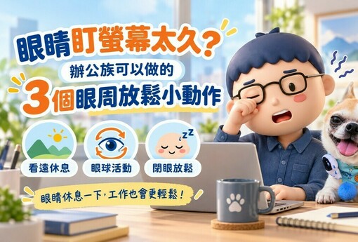 眼睛盯螢幕太久？辦公族可以做的3個眼周放鬆小動作
