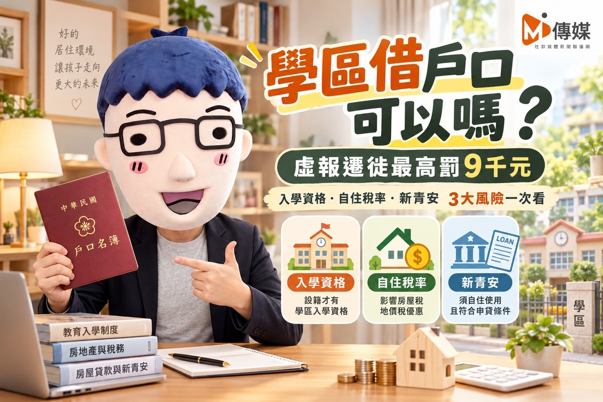 學區借戶口可以嗎? 虛報遷徙最高罰9千元　阿明解析入學資格、自住稅率與新青安3大風險