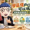 學區借戶口可以嗎? 虛報遷徙最高罰9千元　阿明解析入學資格、自住稅率與新青安3大風險