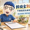 下斡旋前先確認5件事！屋主點頭買賣就成立？阿明：斡旋金別亂付