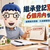 長輩走了房子沒過戶？小心祖產被充公！繼承登記「6月大限」沒辦，按月罰款還可能被拍賣