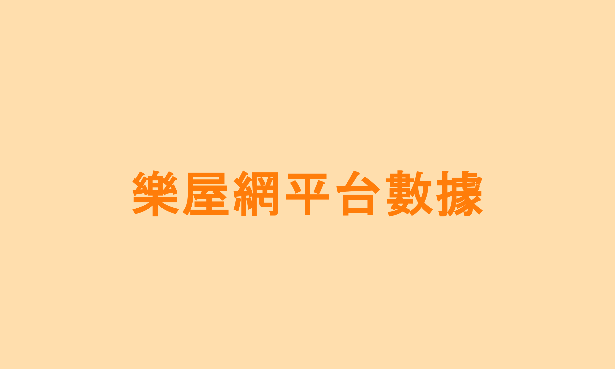 樂屋網平台數據》「法拍屋」躍居高雄第一熱搜字！高雄降價物件佔比亦居六都之冠