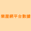 樂屋網平台數據》「法拍屋」躍居高雄第一熱搜字！高雄降價物件佔比亦居六都之冠