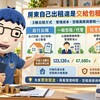 房東自己出租還是交給包租代管！阿明比較3種出租方式　管理成本、空租風險與節稅一次看