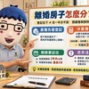 離婚房子登記誰名下就歸誰！婚後財產差額可分一半　阿明試算350萬分配與2大請求期限