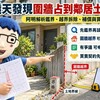 買透天發現圍牆占到鄰居土地！阿明解析鑑界、越界拆除、補償與買賣責任4大重點
