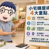 小宅購屋術｜房貸成數、實際室內坪數、出租收益與未來轉手4大重點一次看懂