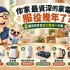 你家最資深的家電服役幾年了？8種常見家電老化警訊一次看