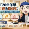 繳了20年保單，急用錢先借保單? 阿明揭3大風險：利息累積恐讓保障停效