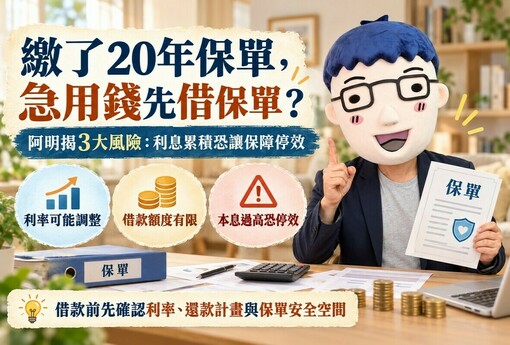 繳了20年保單，急用錢先借保單? 阿明揭3大風險：利息累積恐讓保障停效