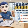 中古屋過戶完成就能拿鑰匙！阿明拆解成屋交屋8大流程　買賣雙方、房仲、代書與履保責任一次看
