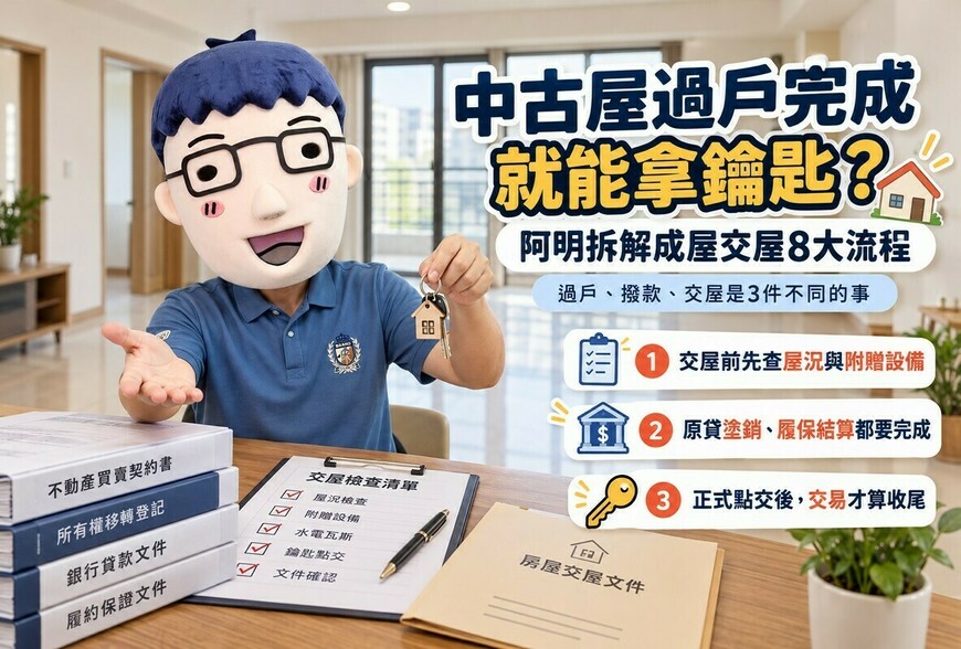 中古屋過戶完成就能拿鑰匙！阿明拆解成屋交屋8大流程　買賣雙方、房仲、代書與履保責任一次看