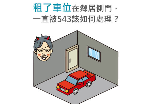 租了車位在鄰居側門，一直被543該如何處理？