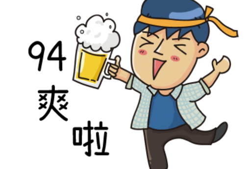 甘杯 爽 乎搭辣