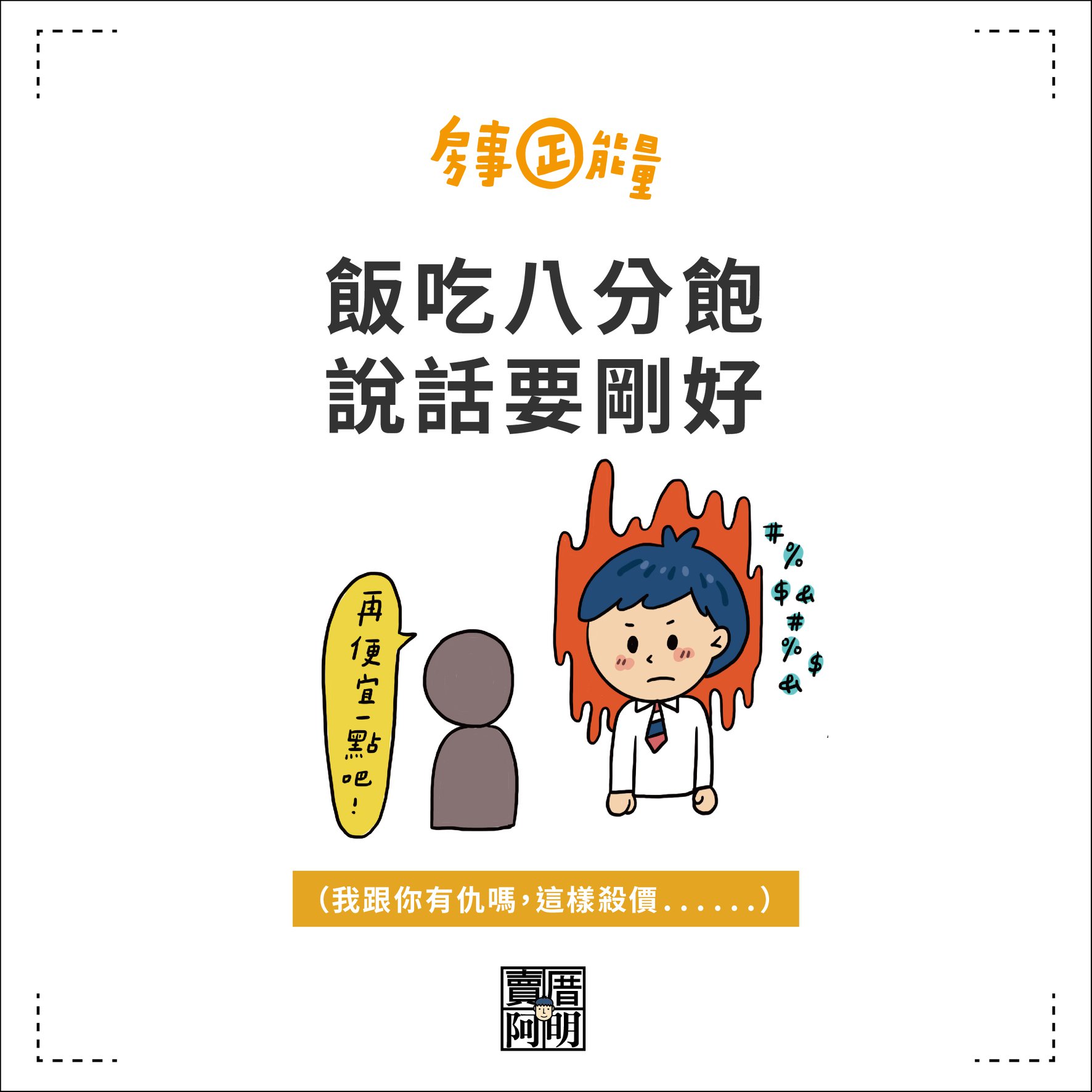 飯吃八分飽 台灣厝文化 賣厝阿明news