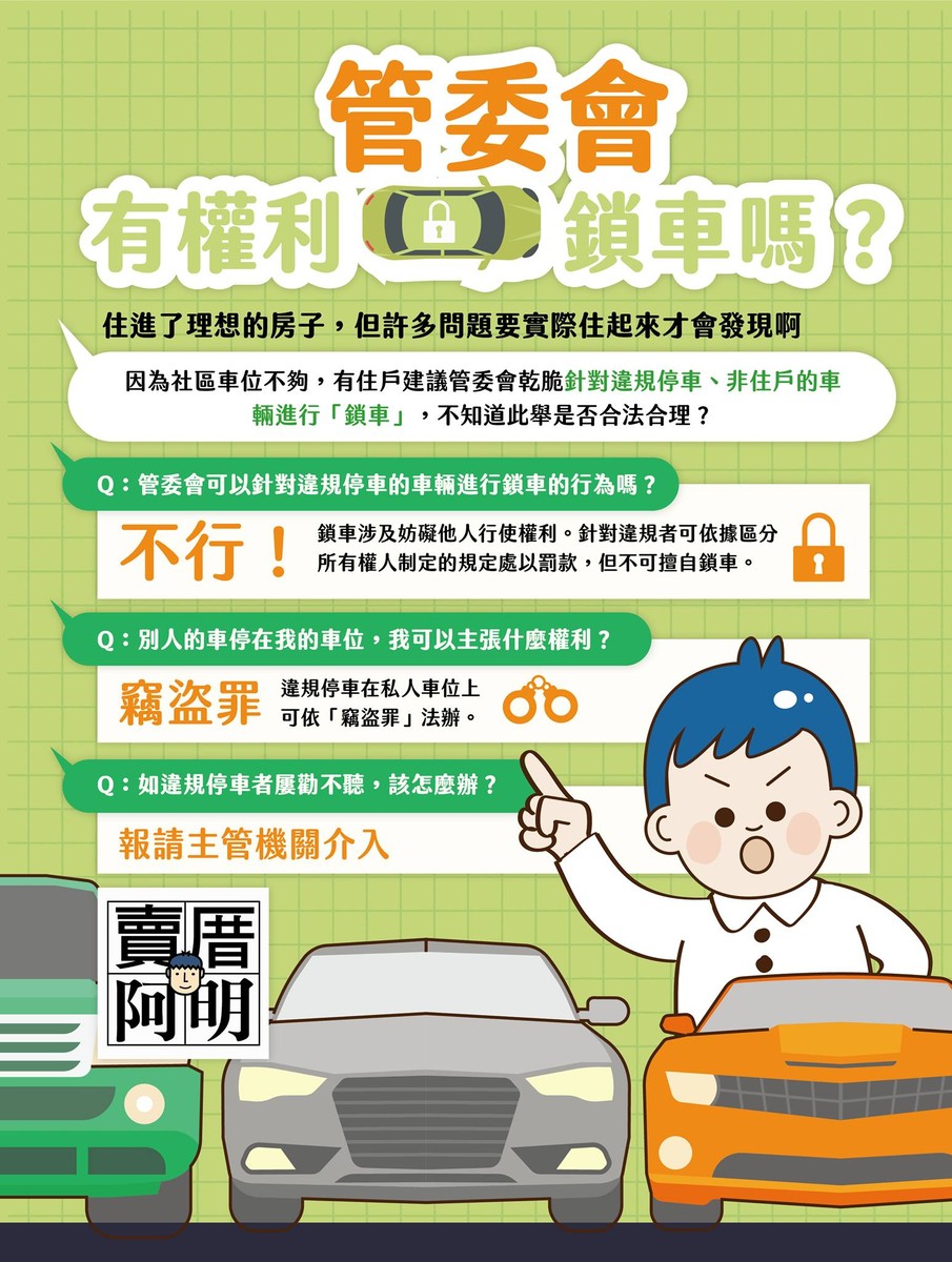 管委會有權利鎖車嗎？