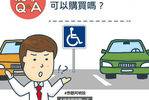 無障礙車位一般民眾可以購買嗎？