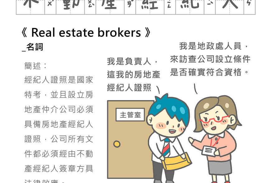 房事辭典 不動產經紀人Real estate brokers
