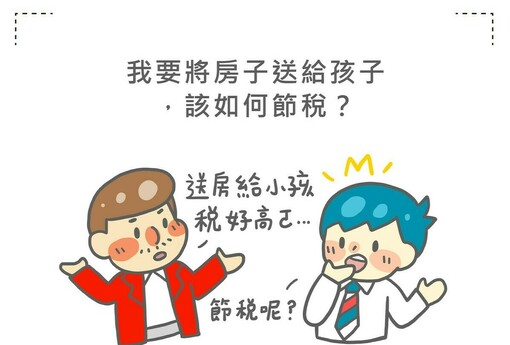 我要將房子送給孩子，該如何節稅？ 20220829更新