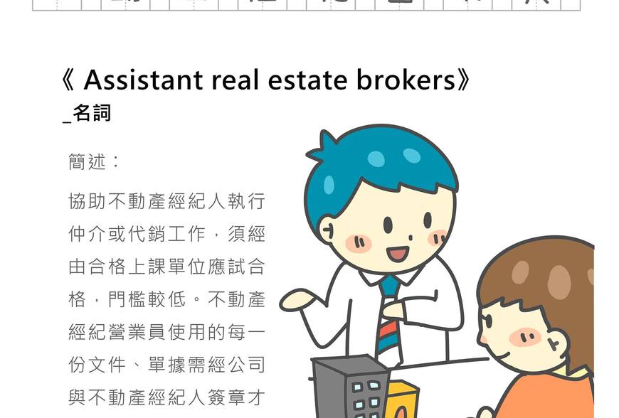 不動產經紀營業員Assistant real estate brokers