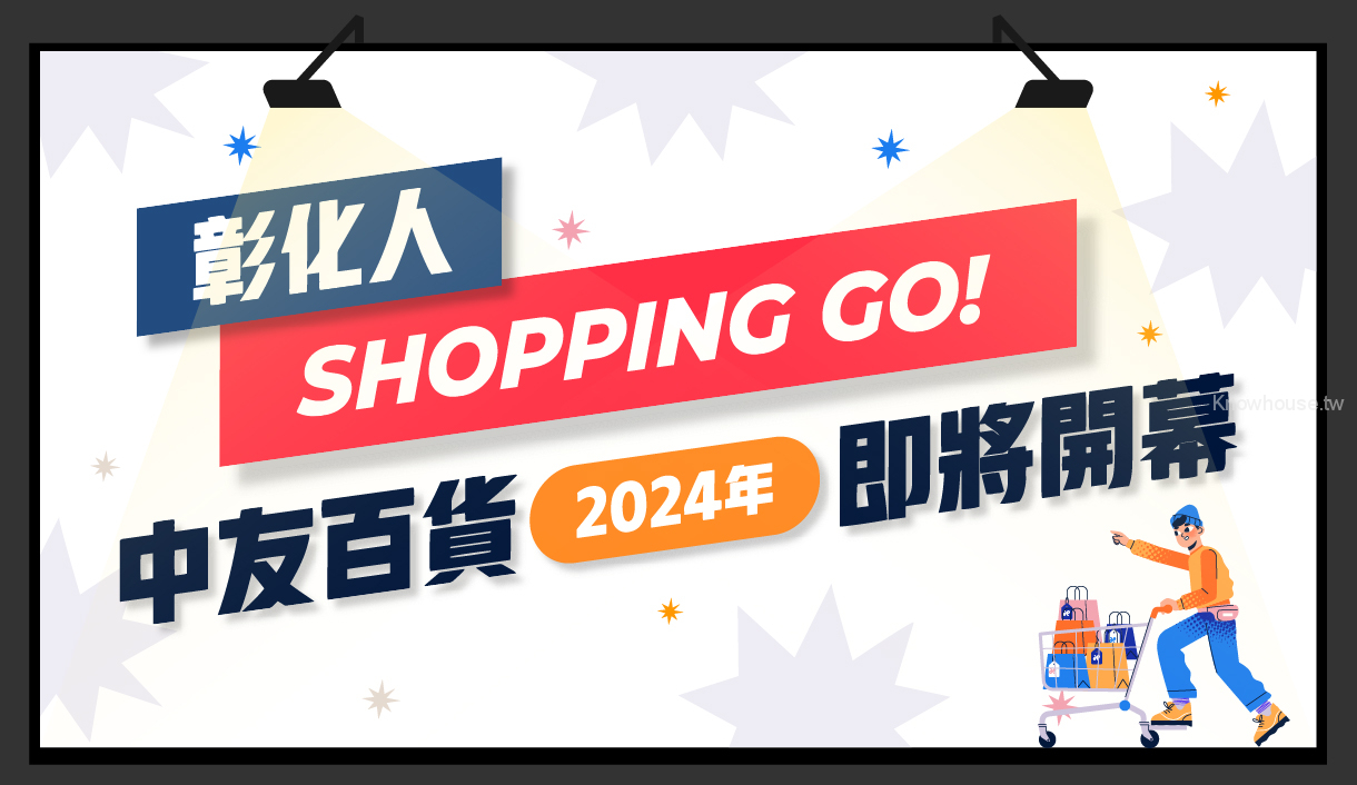 彰化人Shopping Go！中友百貨2024年即將開幕