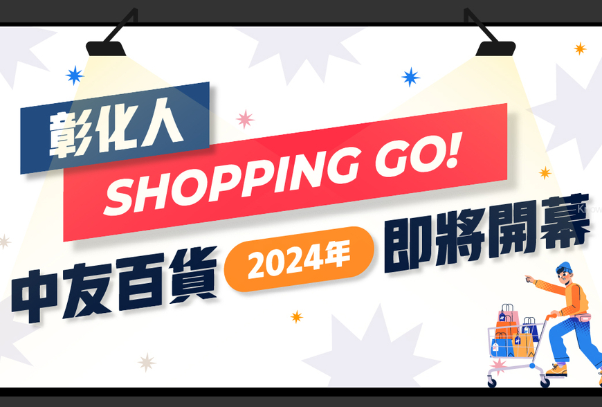 彰化人Shopping Go！中友百貨2024年即將開幕