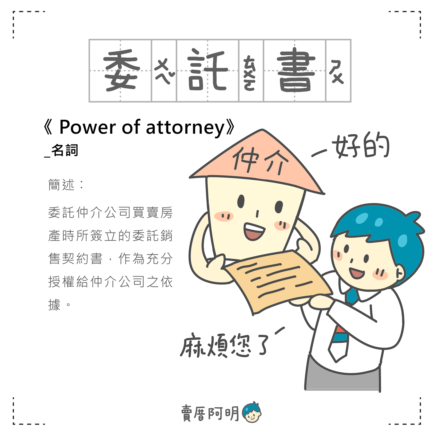 委託書Power of attorney