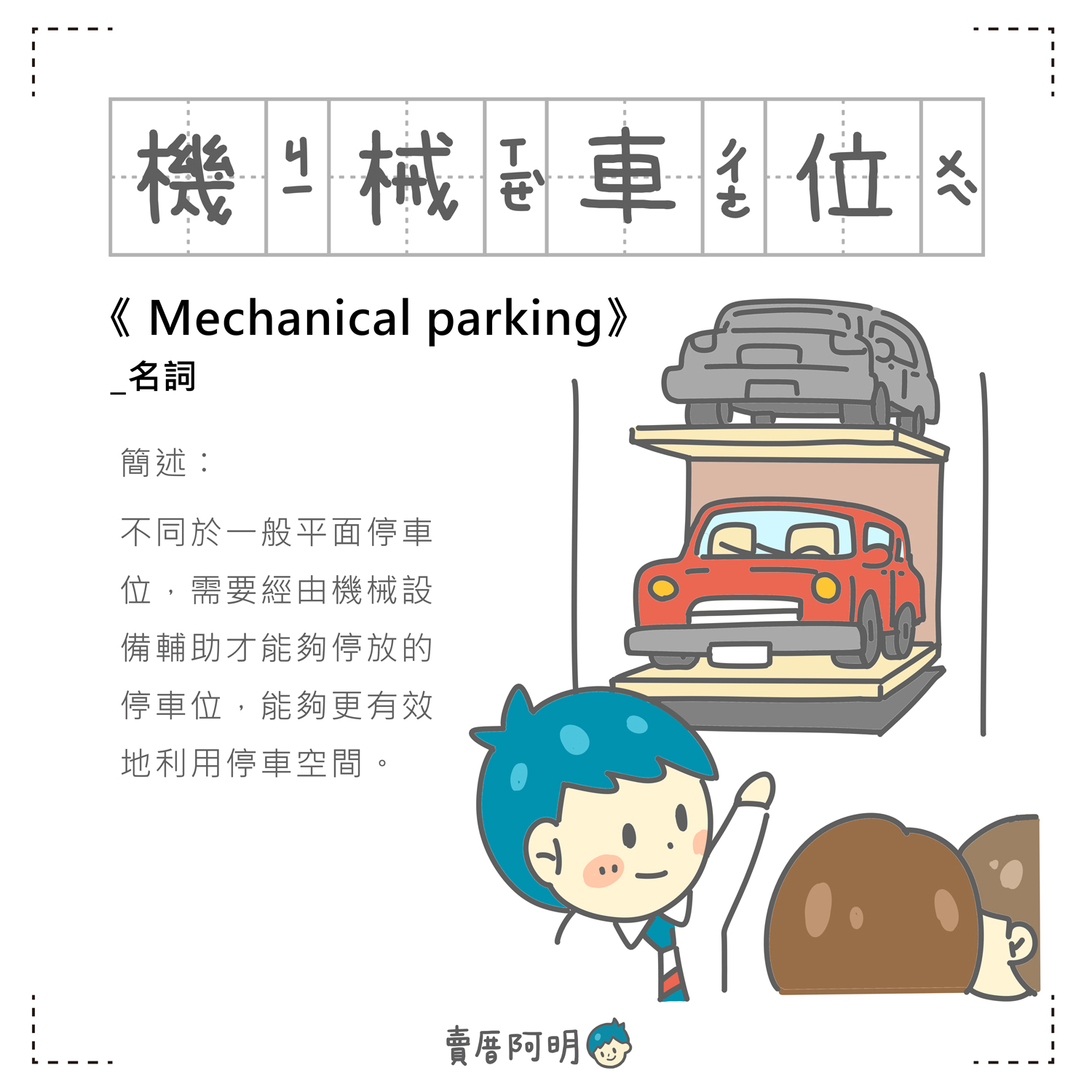 房事辭典   機械車位Mechanical parking