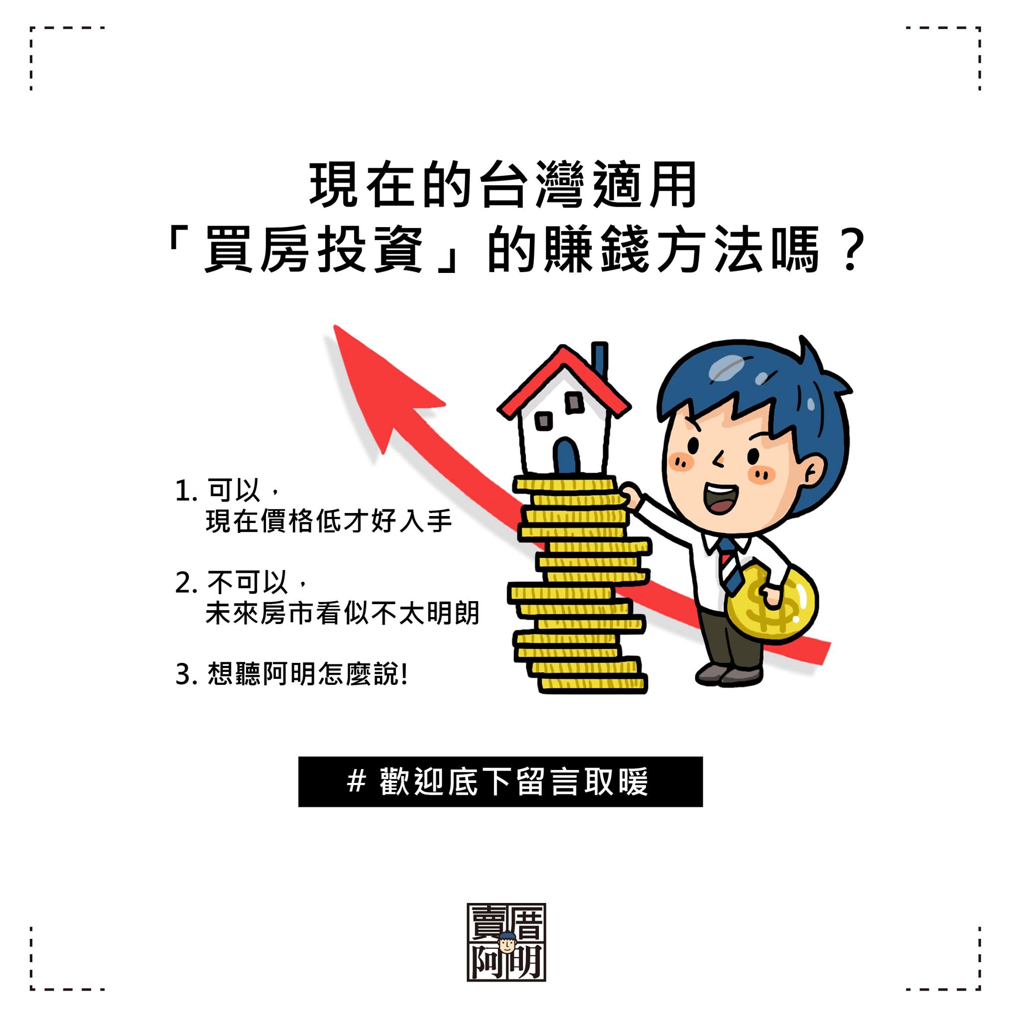 現在的台灣適用「買房投資」的賺錢方法嗎？