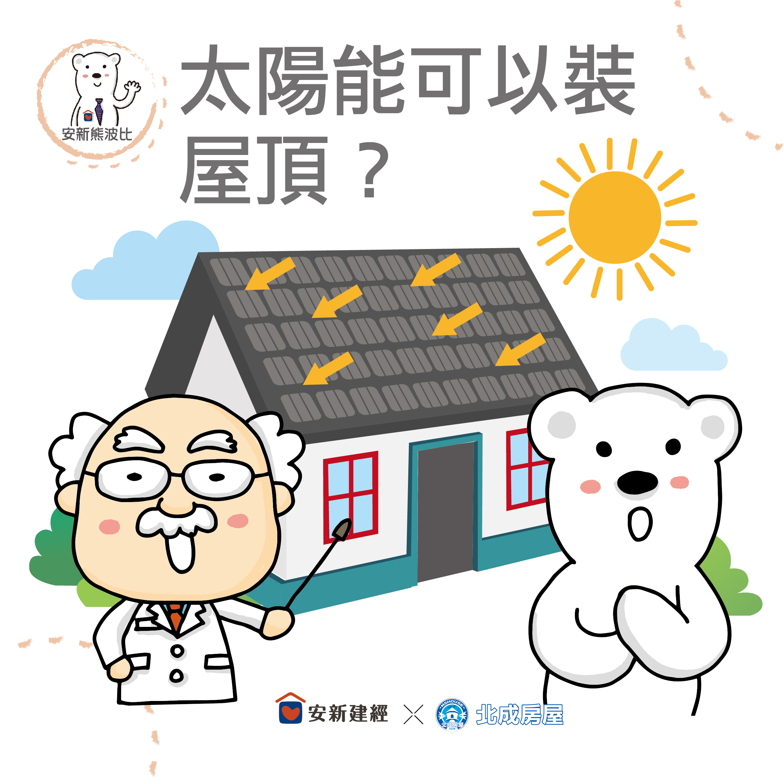 太陽能可以裝屋頂？