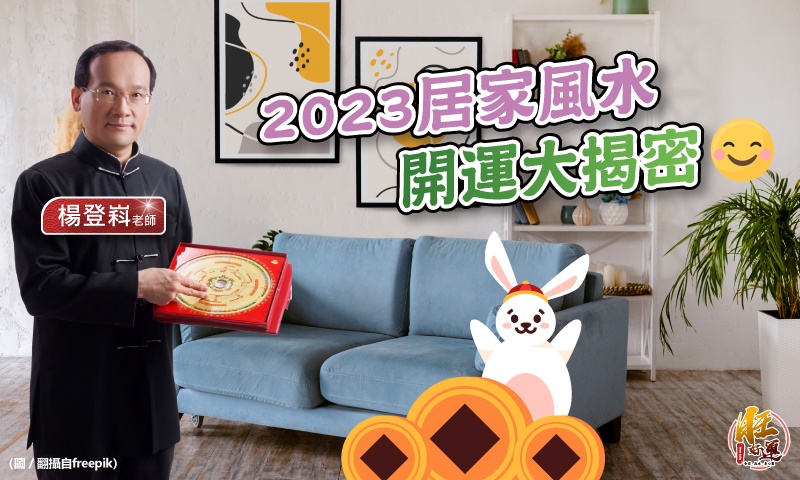 【風水特輯】2023年求桃花、財運、考運、平安、健康、事業的居家風水方位大揭密！