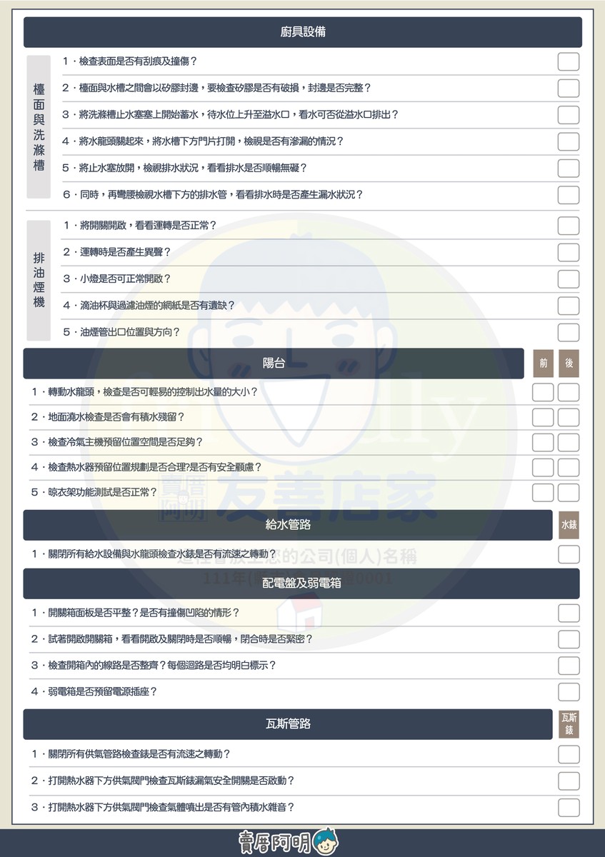 預售屋/新成屋標準驗屋清單~part 4 #共四張