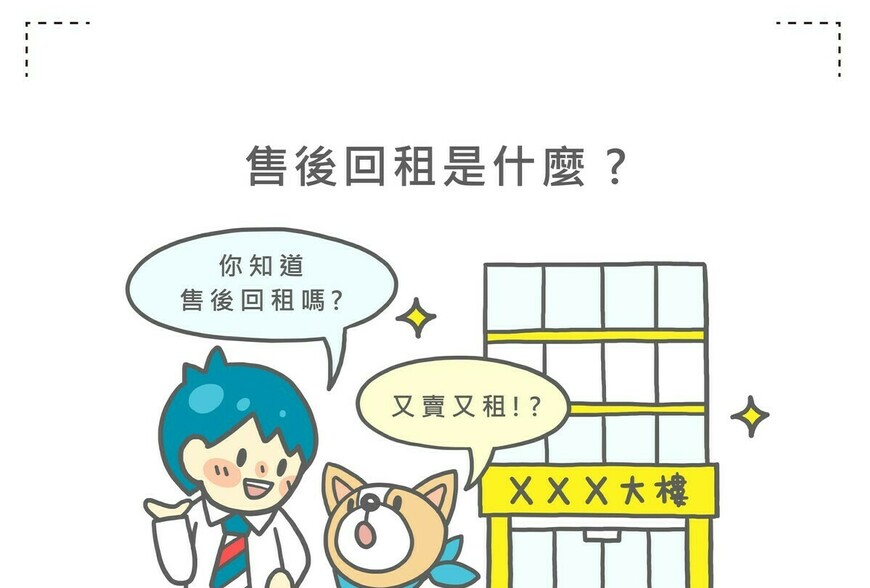 售後回租是什麼？優缺點有哪些呢？(完整版)