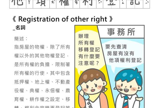 「房事辭典」  他項權利登記Registration of other right